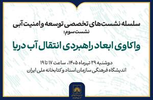 برگزاری سومین نشست «واکاوی ابعاد راهبردی انتقال آب دریا»
